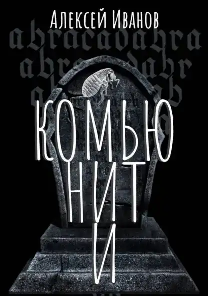 Комьюнити. Дэнжерологи 02