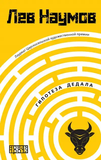 Гипотеза Дедала