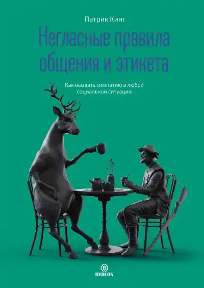 Негласные правила общения и этикета. Как вызвать симпатию в любой социальной ситуации