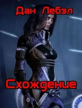 Схождение