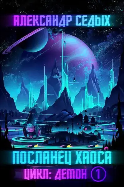Посланец хаоса