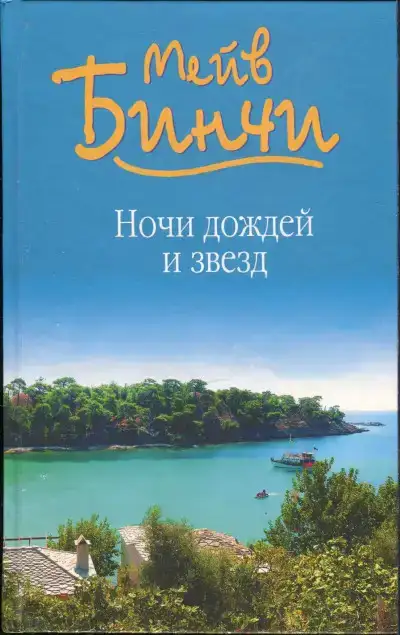 Ночи дождей и звезд