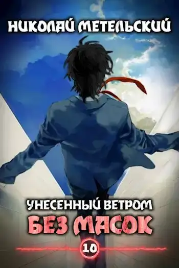 Без масок