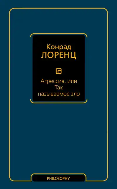 Агрессия, или Так называемое зло