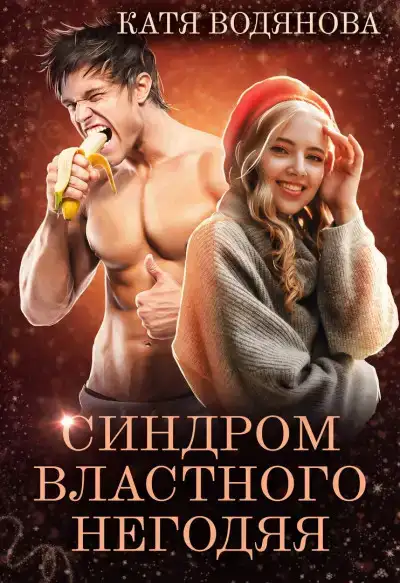 Синдром властного негодяя