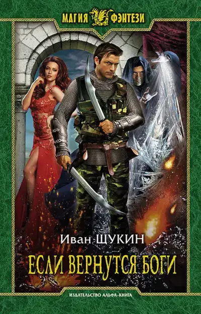 Если вернутся Боги