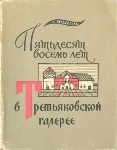 Пятьдесят восемь лет в Третьяковской галерее