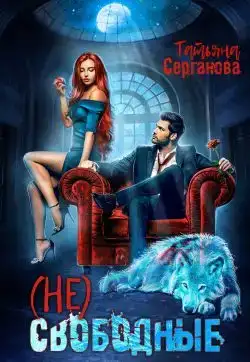 (Не) свободные