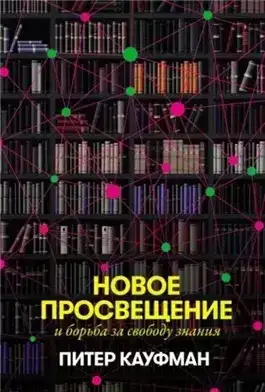 Новое Просвещение и борьба за свободу знания