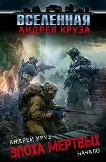 Эпоха мёртвых 01-03