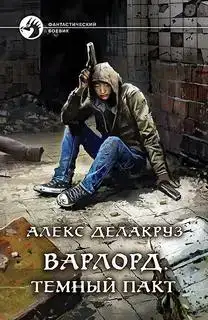 Темный пакт 01