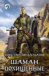 Похищенные 01