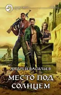 Место под солнцем 01