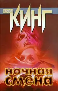 Ночная смена