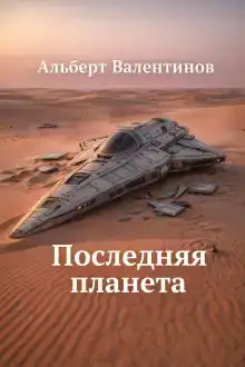 Последняя планета