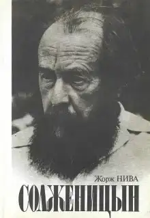 Солженицын