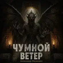 Чумной ветер