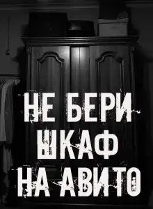 Не бери шкаф на Авито!