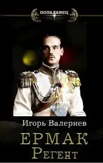Ермак. Регент