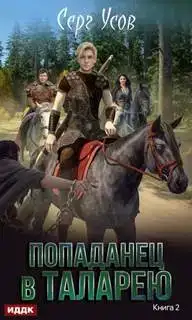 Баронские будни 02