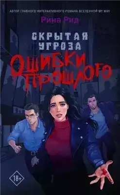 Скрытая угроза. Ошибки прошлого