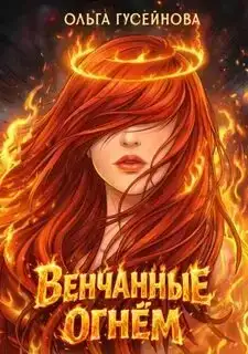Венчанные огнем (книги 1-3)