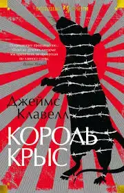 Король крыс. Азиатская сага 01