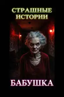 Красная шапочка