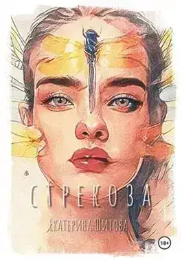 Стрекоза