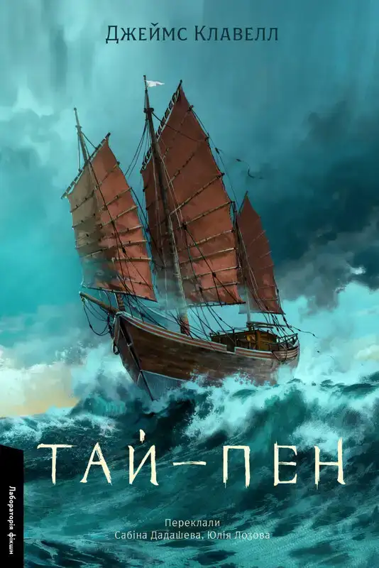 Тай-Пэн. Азиатская сага 02
