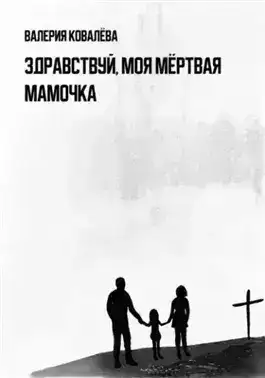 Здравствуй, моя мёртвая мамочка