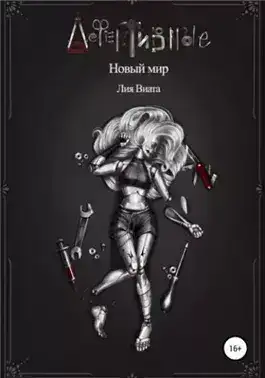 Дефективные: Новый мир
