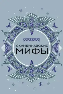 Скандинавские мотивы. Рёкки: теневые боги