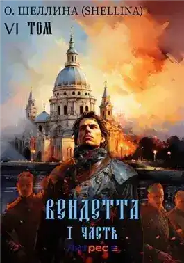Вендетта. Часть I