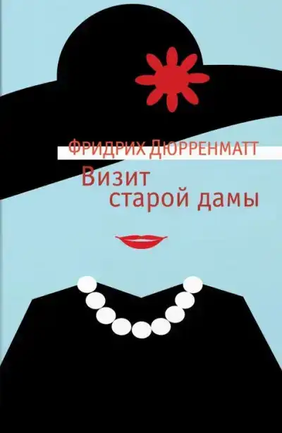 Визит старой дамы