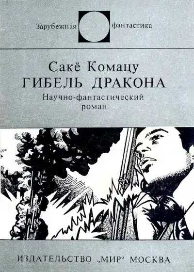 Гибель Дракона