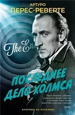Последнее дело
