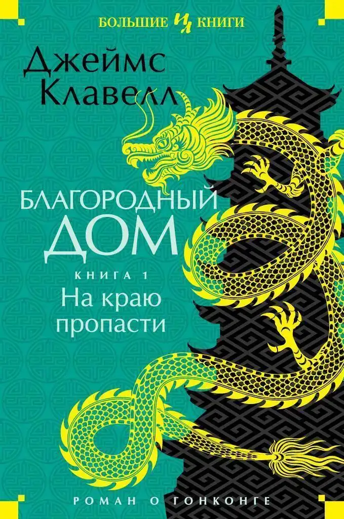 Благородный дом 1. Азиатская сага 04
