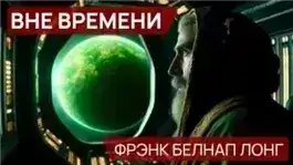 Вне времени