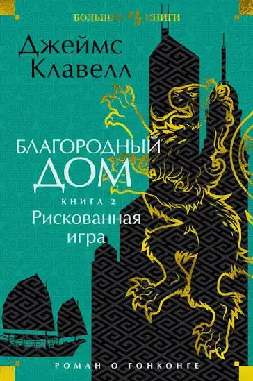 Благородный дом 2. Азиатская сага 04