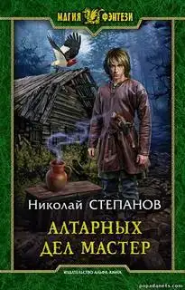 Алтарных дел мастер 04