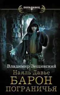Барон пограничья 01