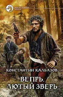 Лютый зверь 02