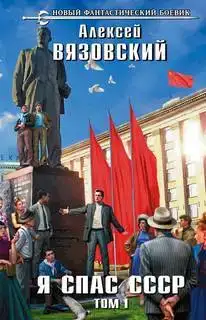 Я спас СССР 01