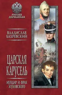Мундир и фрак Жуковского