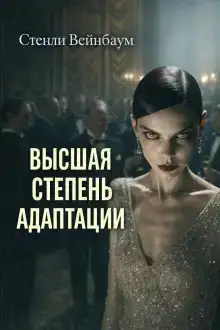 Высшая степень адаптации