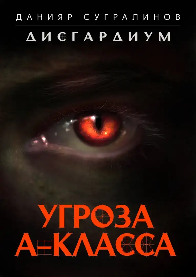 Угроза А-класса