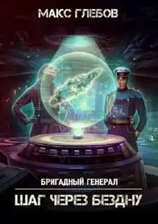 Шаг через бездну