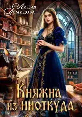 Княжна из ниоткуда