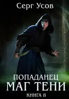 Маг Тени. Книга 8